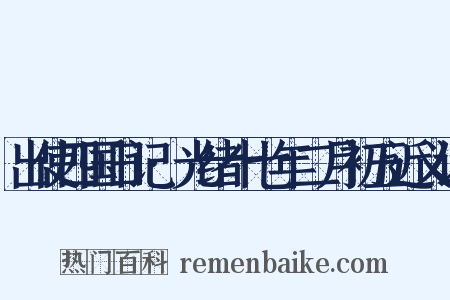 出使四国日记·光绪十七年二月初五近义词是什么意思的图片